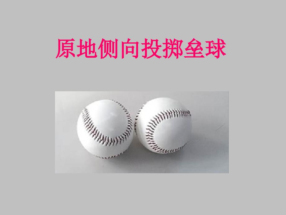 5.助跑投掷垒球技术学练.ppt_第1页