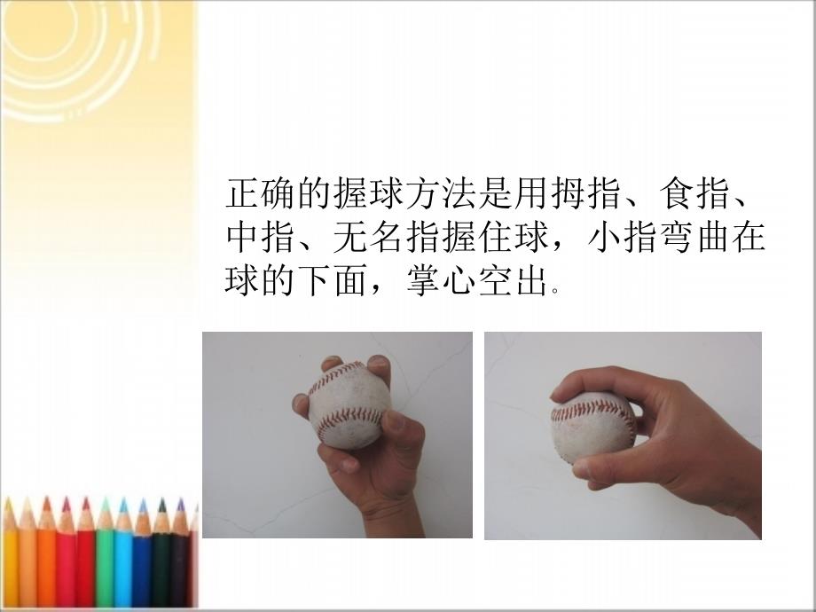 5.助跑投掷垒球技术学练.ppt_第2页