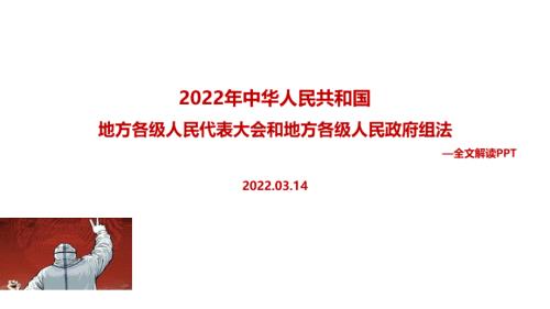 2022年地方组织法全文PPT.pptx