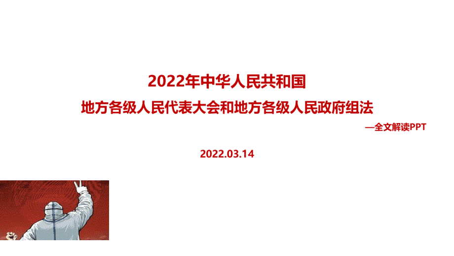 2022年地方组织法全文PPT.pptx_第1页