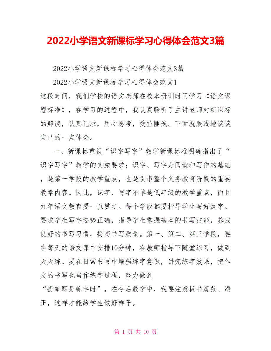2022小学语文新课标学习心得体会范文3篇.doc_第1页