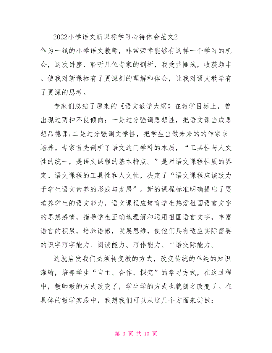 2022小学语文新课标学习心得体会范文3篇.doc_第3页