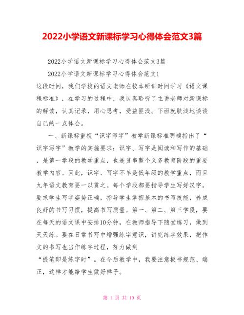 2022小学语文新课标学习心得体会范文3篇.doc