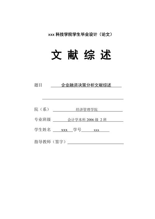 268.E企业融资决策分析文献综述.doc