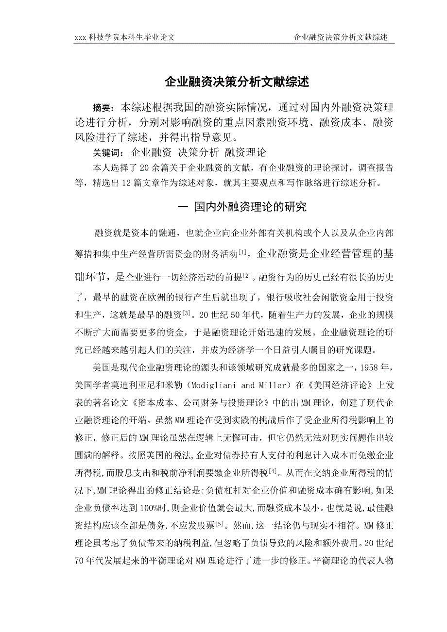 268.E企业融资决策分析文献综述.doc_第3页