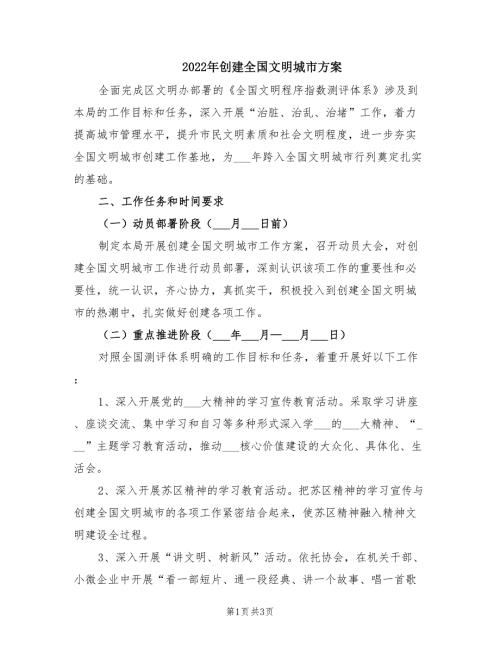 2022年创建全国文明城市方案.doc