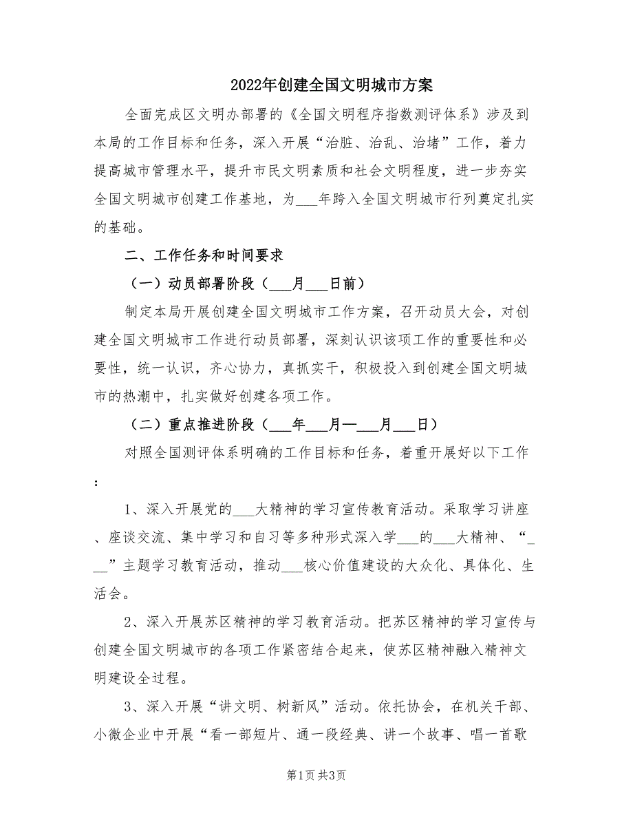 2022年创建全国文明城市方案.doc_第1页