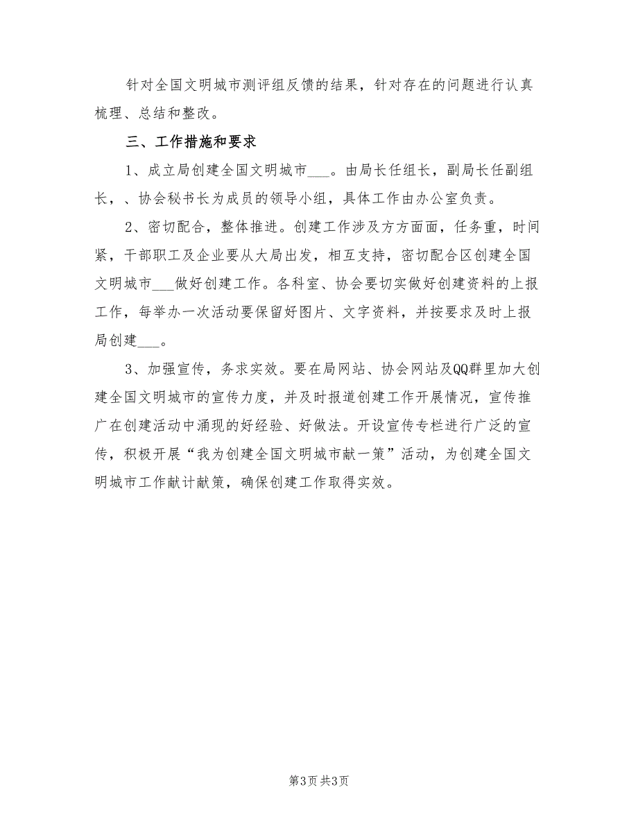 2022年创建全国文明城市方案.doc_第3页
