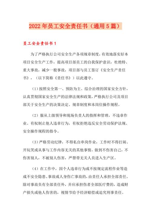 2022年员工安全责任书通用5篇.doc