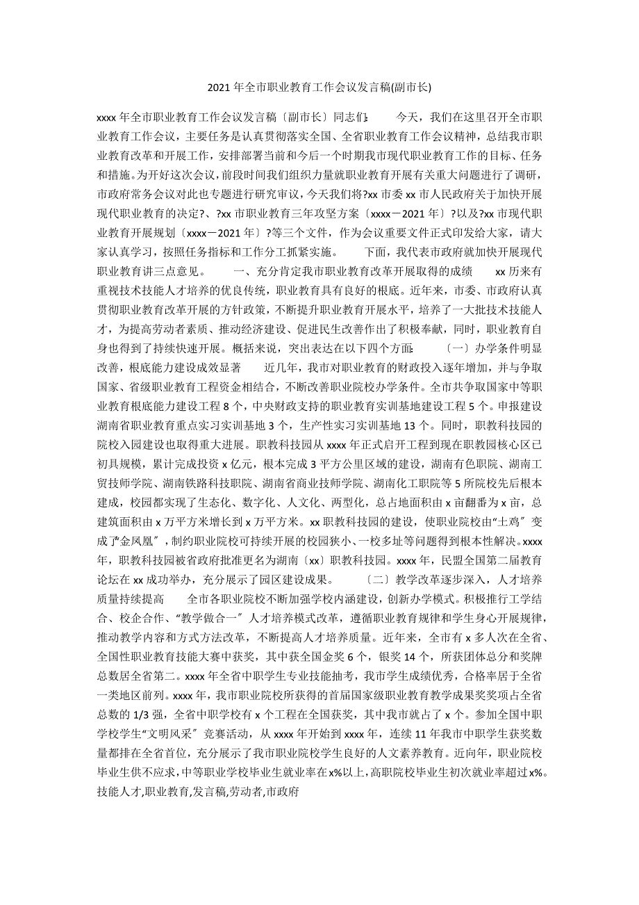 2021年全市职业教育工作会议发言稿副市长.docx_第1页