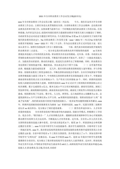 2021年全市职业教育工作会议发言稿副市长.docx