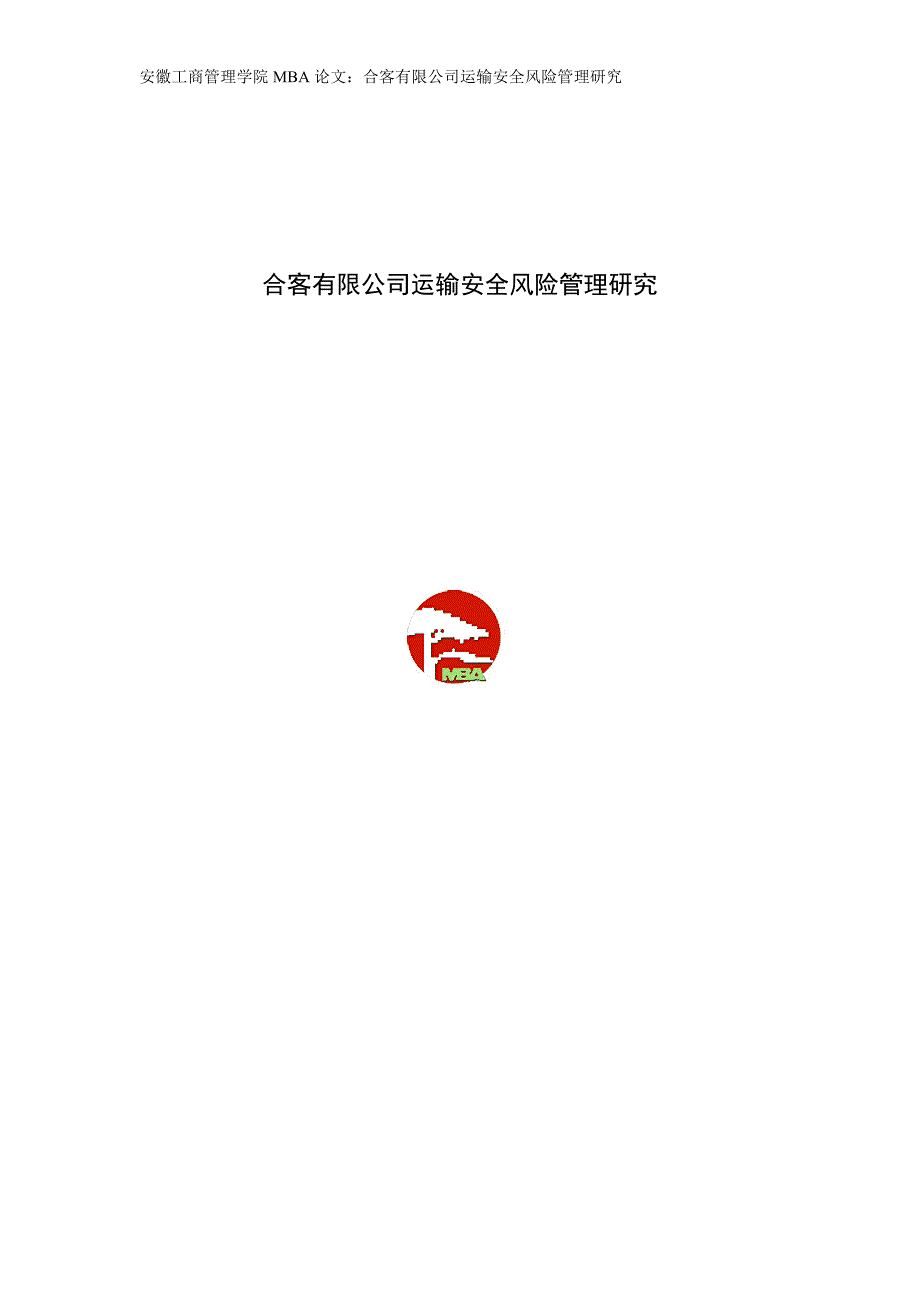 2624656842合客有限公司运输安全风险管理研究.doc_第1页