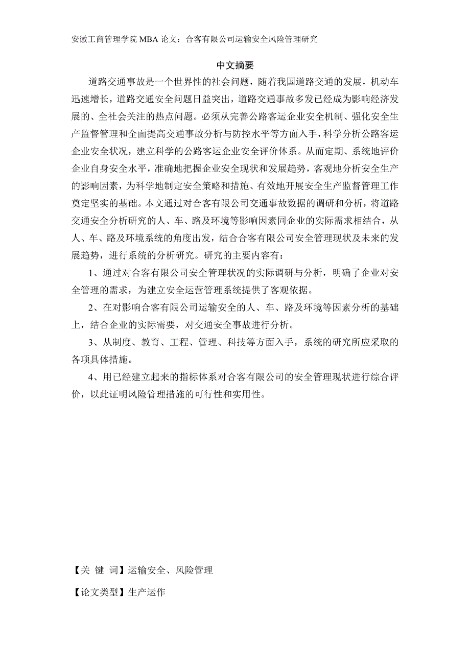 2624656842合客有限公司运输安全风险管理研究.doc_第3页
