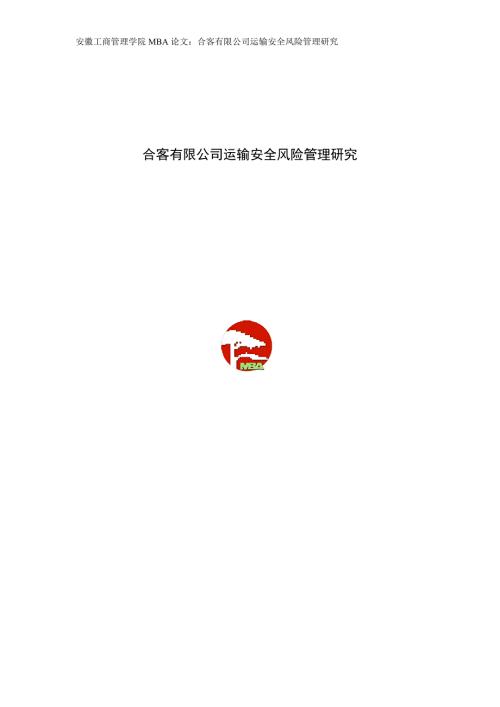 2624656842合客有限公司运输安全风险管理研究.doc