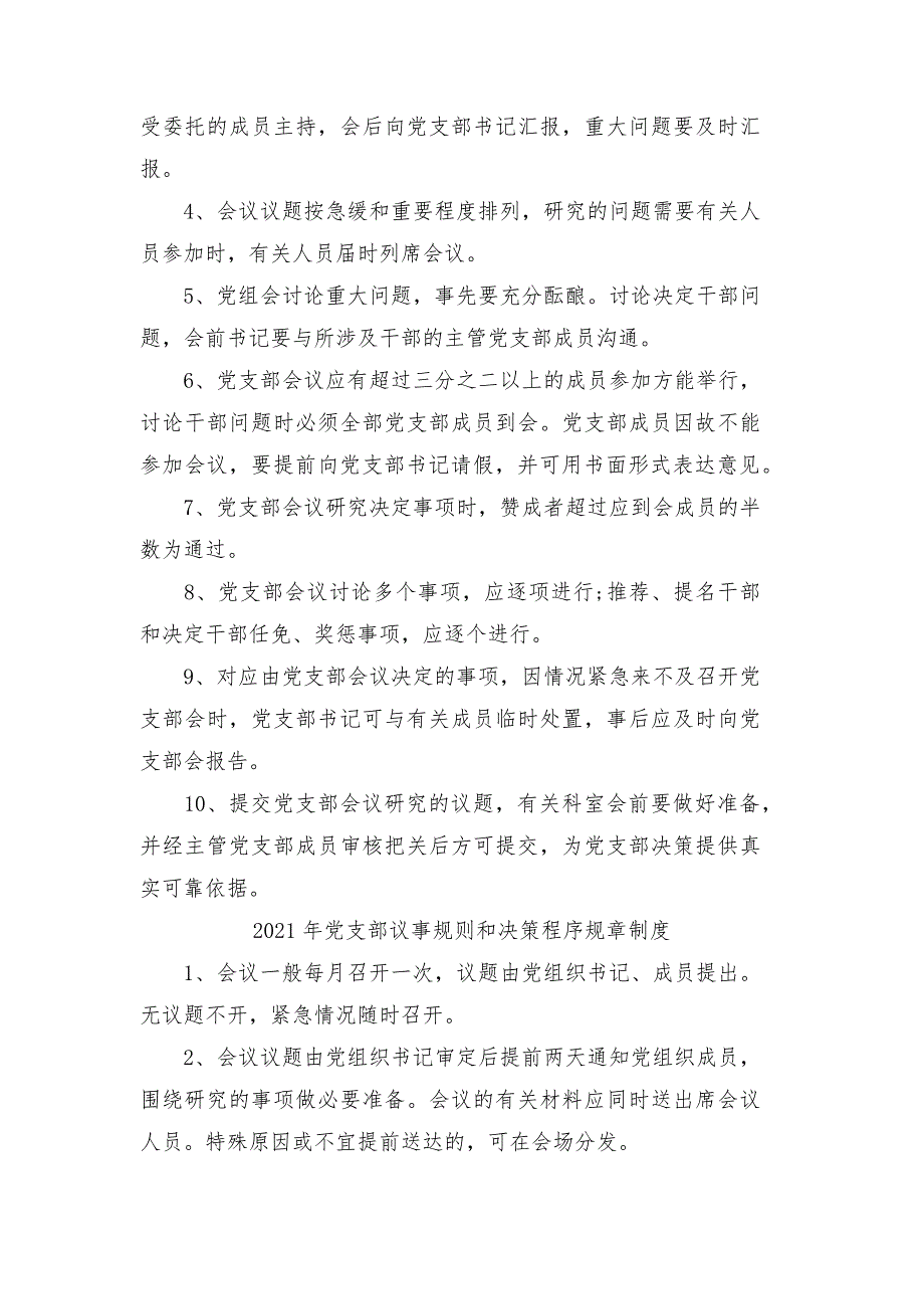 2021年党支部议事规则和决策程序规章制度.docx_第2页