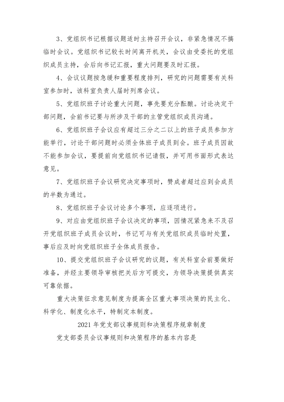 2021年党支部议事规则和决策程序规章制度.docx_第3页