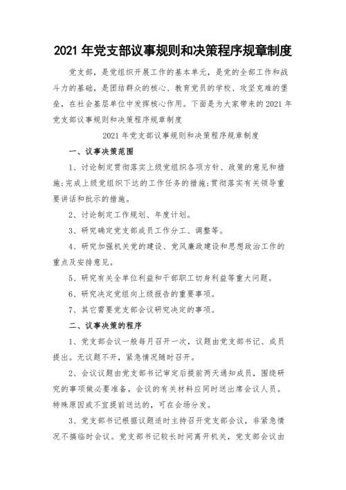 2021年党支部议事规则和决策程序规章制度.docx
