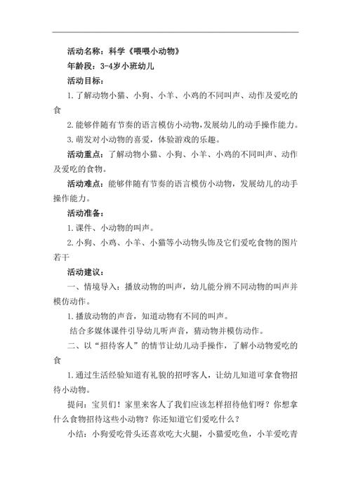 小班科学《喂喂小动物》PPT课件教案小班科学《喂喂小动物》教学设计.docx