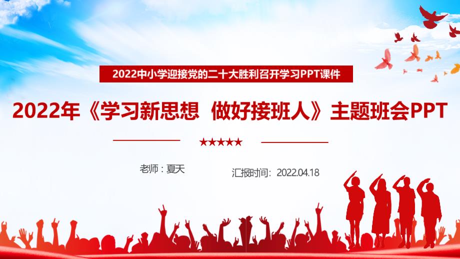 2022年学校学习新思想做好接班人班会内容解读PPT.ppt_第1页
