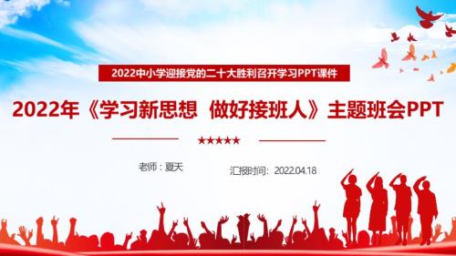 2022年学校学习新思想做好接班人班会内容解读PPT.ppt