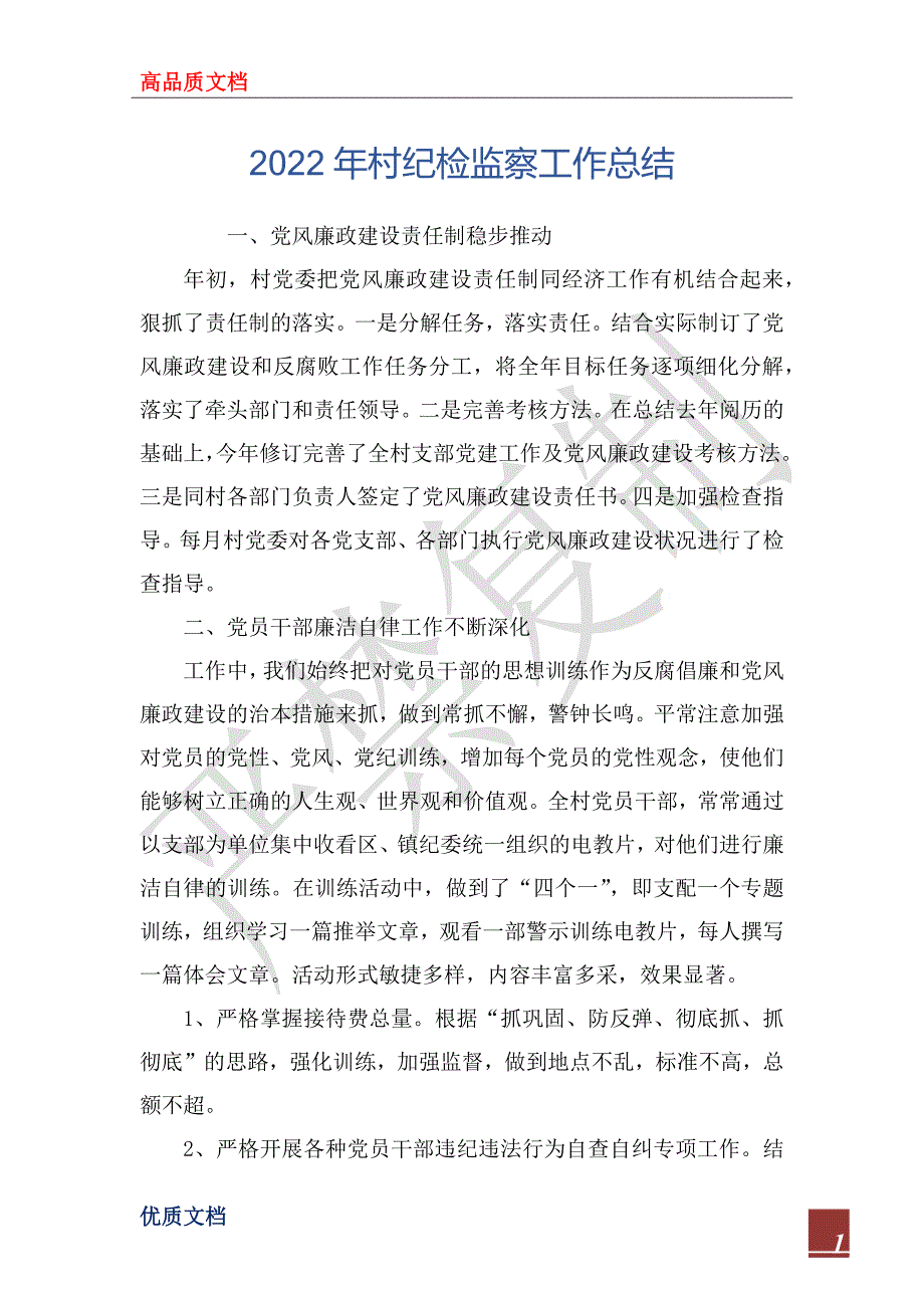 2022年村纪检监察工作总结.docx_第1页