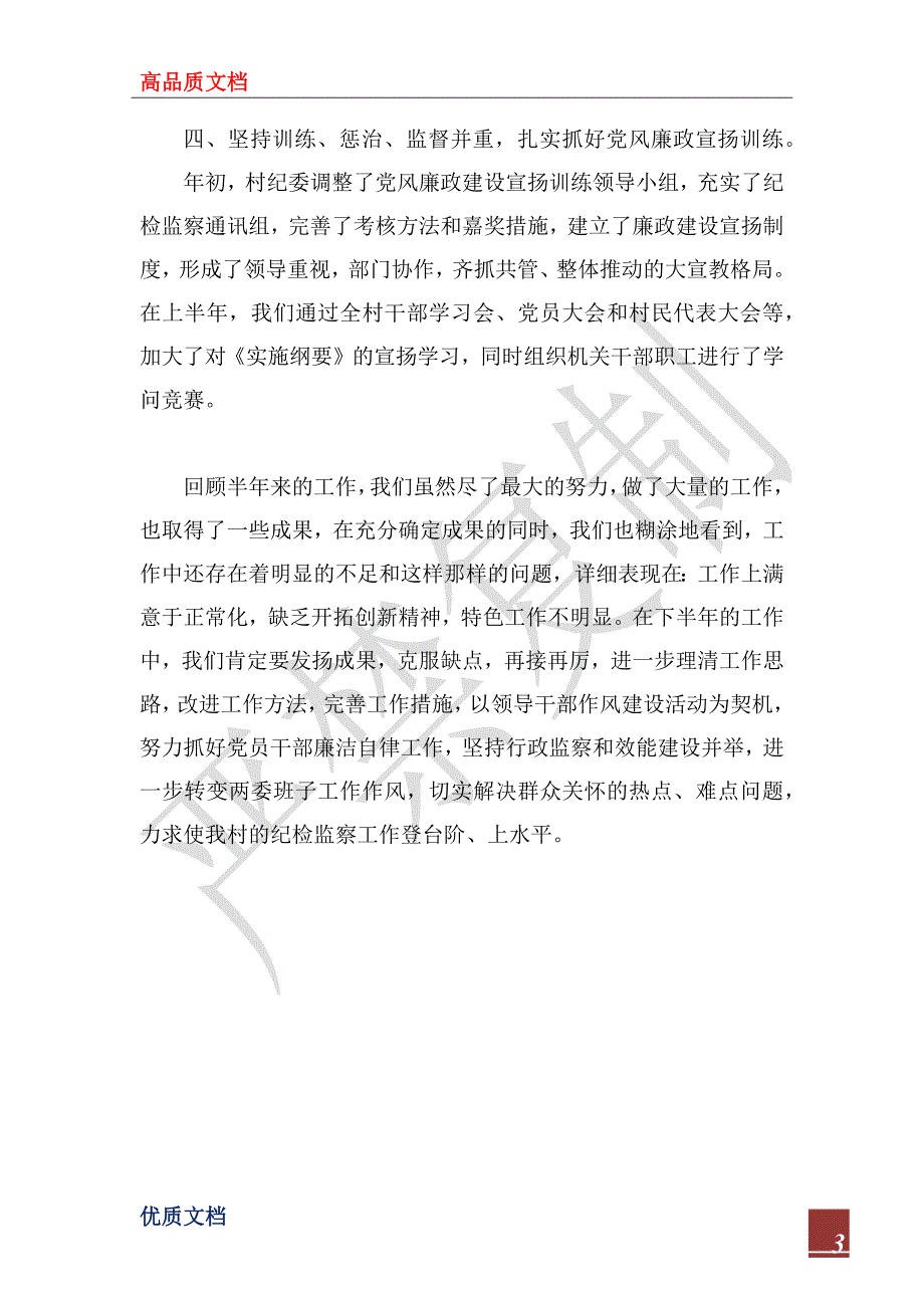 2022年村纪检监察工作总结.docx_第3页