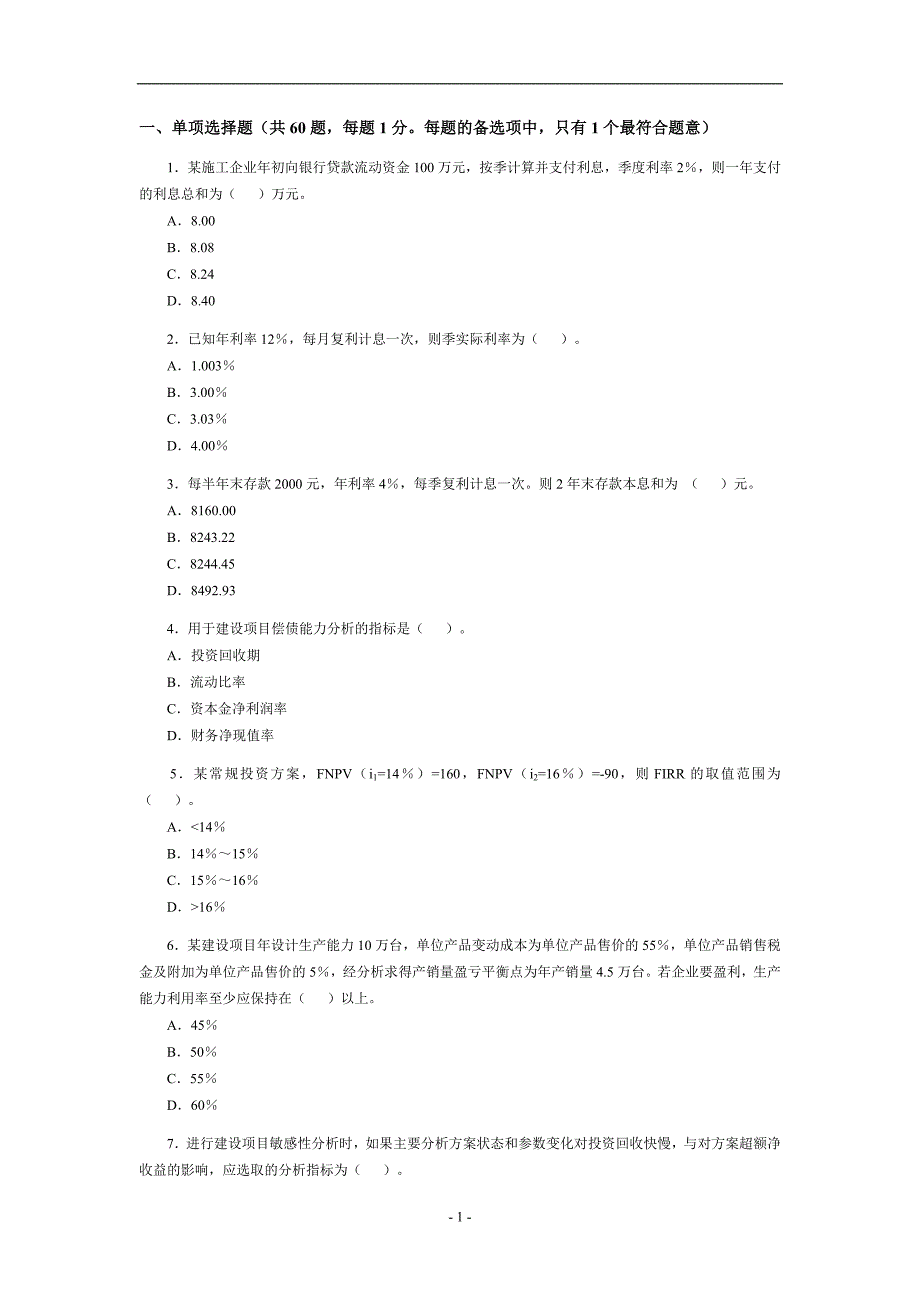 一级建造师建设工程经济考试试卷及答案.doc_第1页