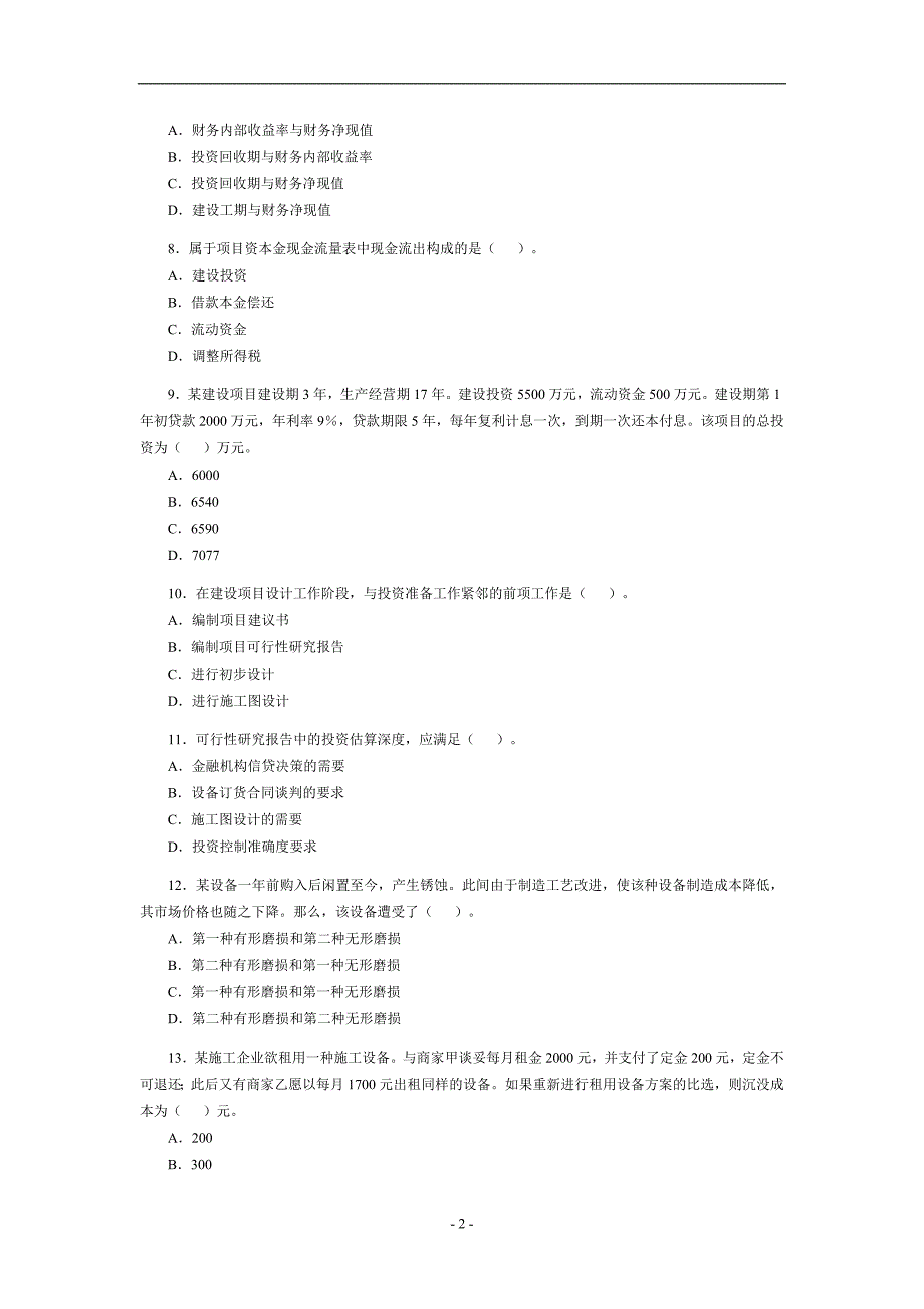 一级建造师建设工程经济考试试卷及答案.doc_第2页