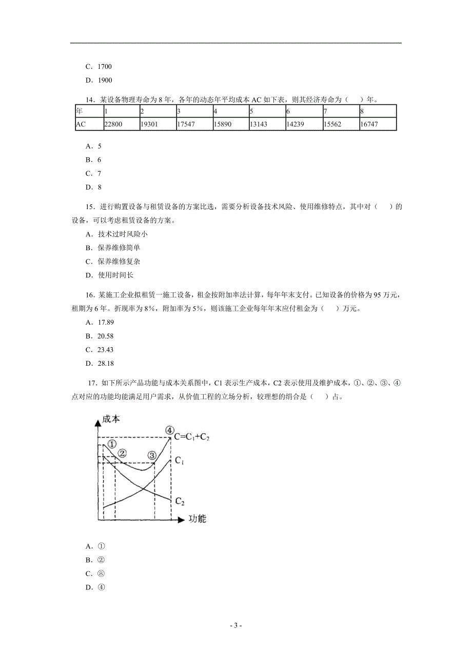 一级建造师建设工程经济考试试卷及答案.doc_第3页
