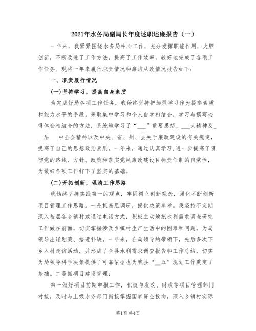 2021年水务局副局长年度述职述廉报告一.doc