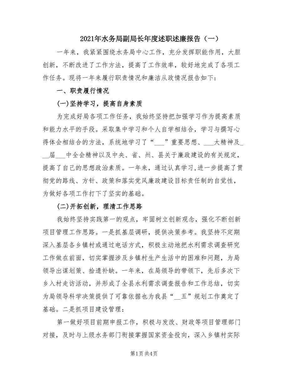 2021年水务局副局长年度述职述廉报告一.doc_第1页