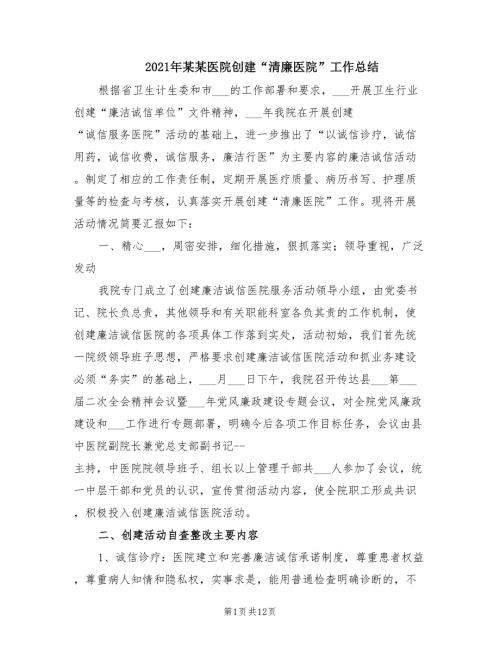 2021年某某医院创建清廉医院工作总结.doc