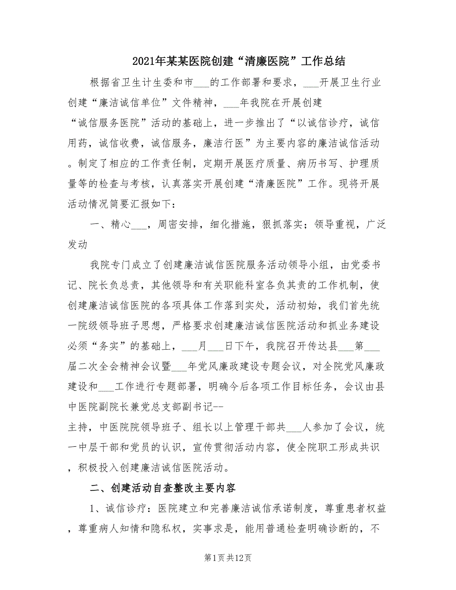 2021年某某医院创建清廉医院工作总结.doc_第1页