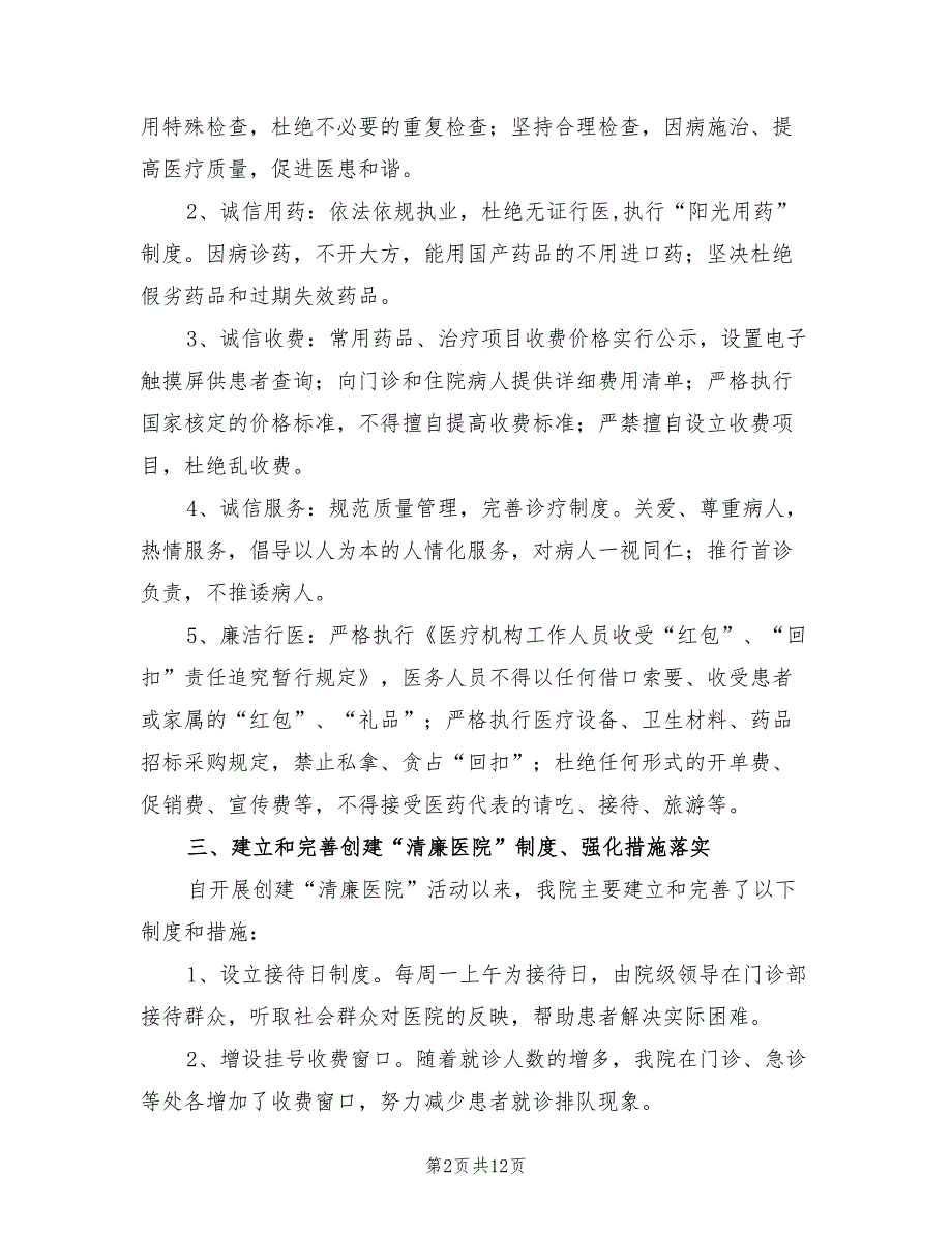 2021年某某医院创建清廉医院工作总结.doc_第2页