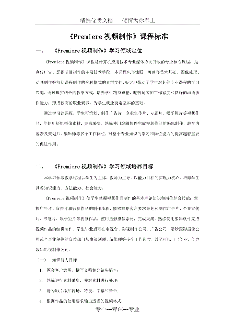 Premiere视频制作课程标准共24页.doc_第1页