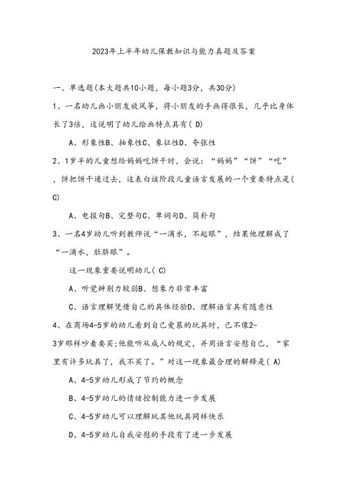 2023年上半年幼儿保教知识与能力真题及答案.doc