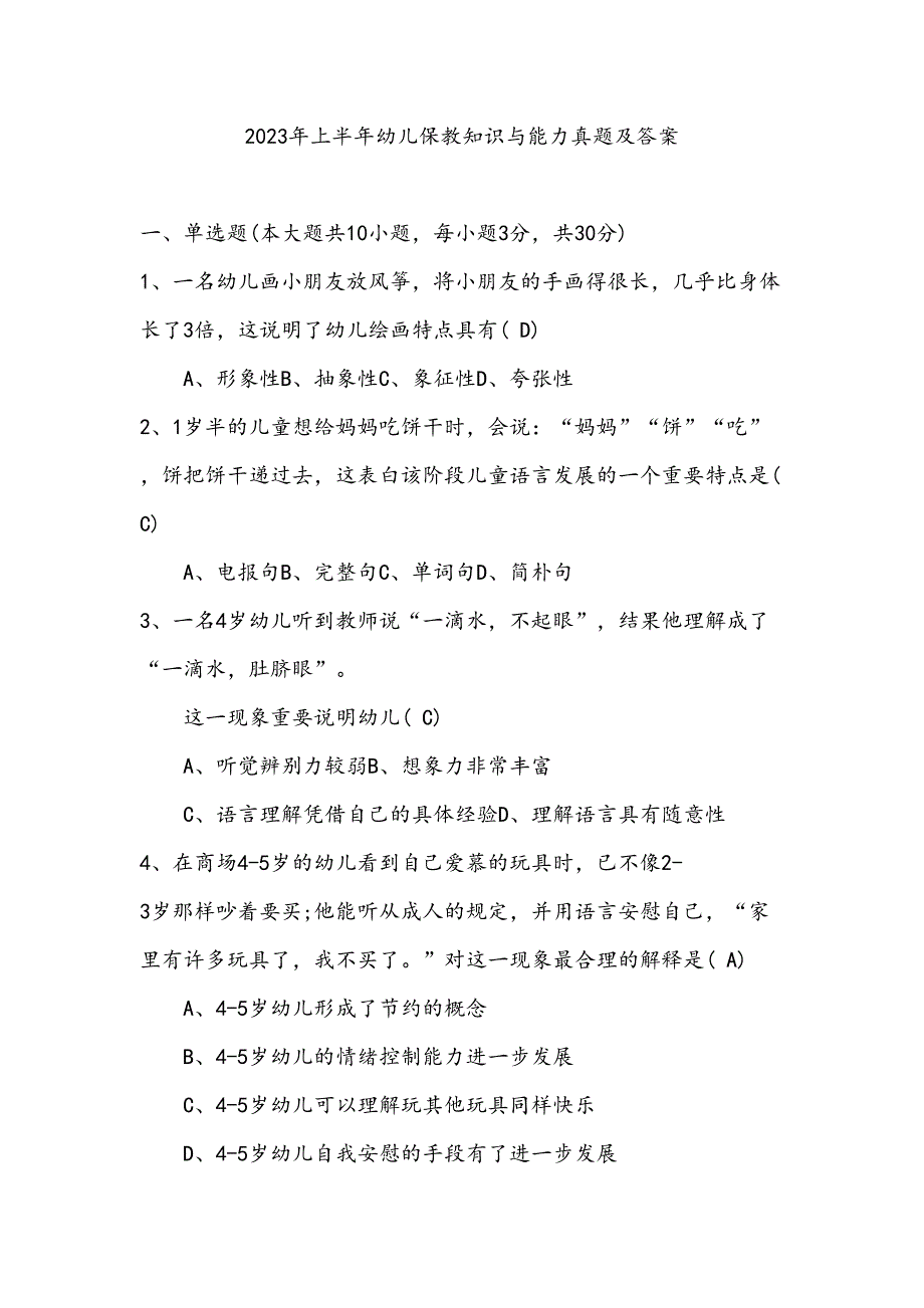 2023年上半年幼儿保教知识与能力真题及答案.doc_第1页