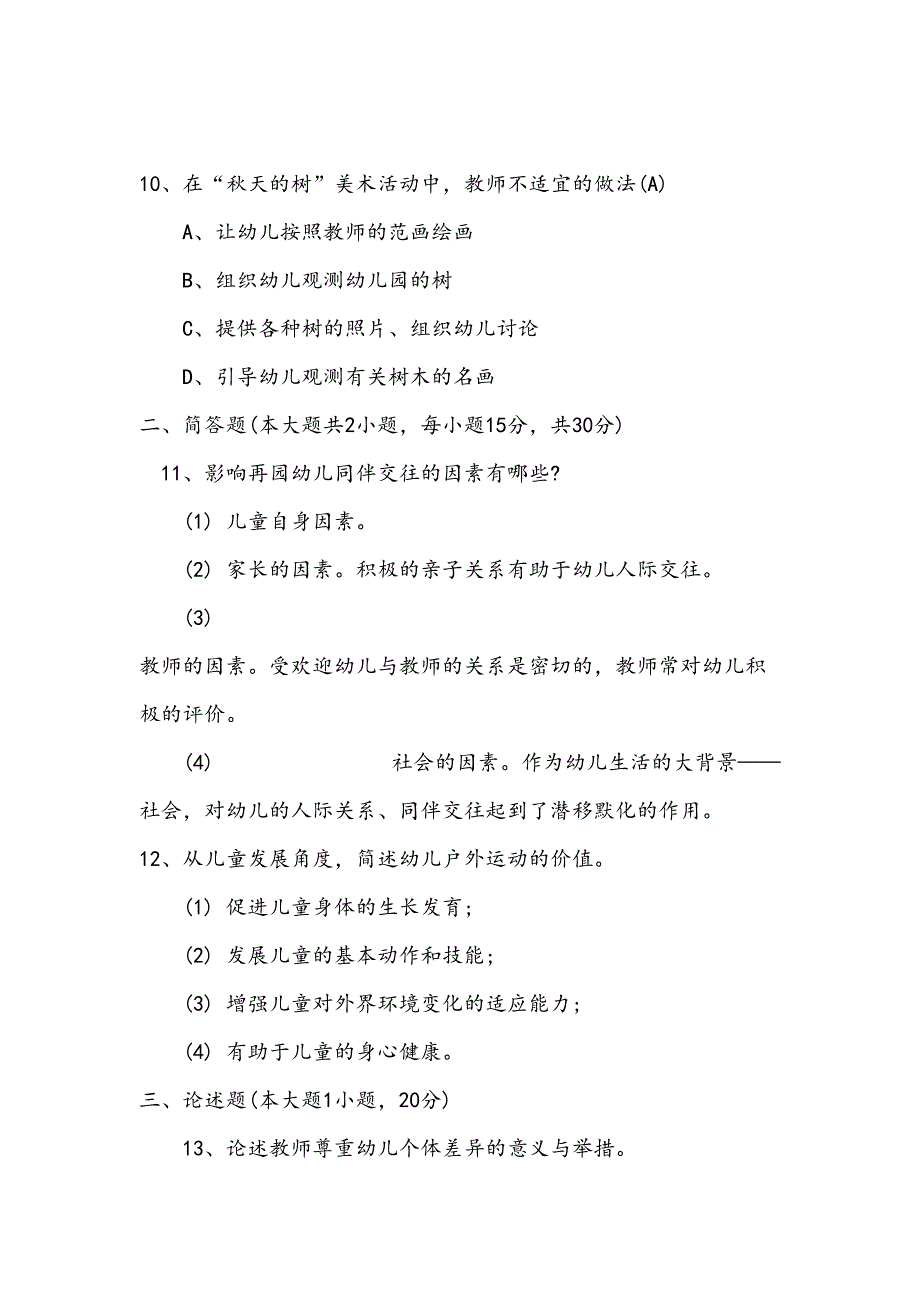 2023年上半年幼儿保教知识与能力真题及答案.doc_第3页