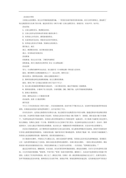 小班音乐《两只小象》PPT课件教案参考教案.docx