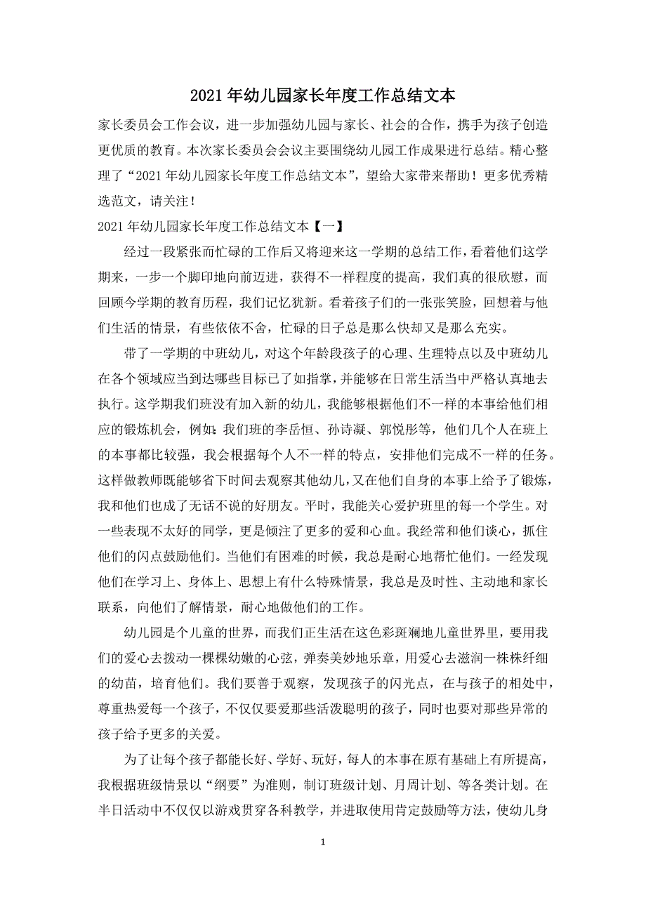 2021年幼儿园家长年度工作总结文本.docx_第1页