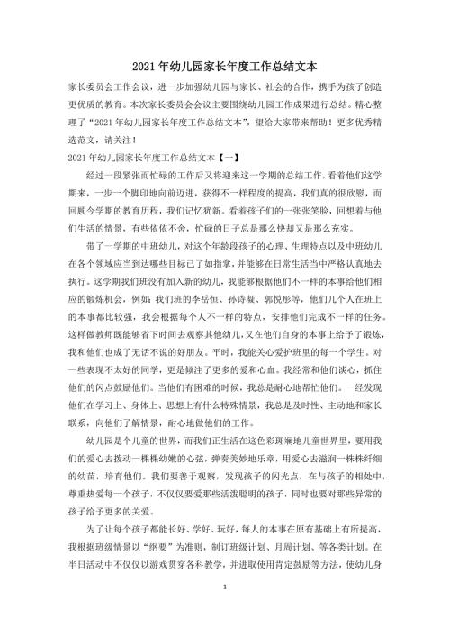 2021年幼儿园家长年度工作总结文本.docx
