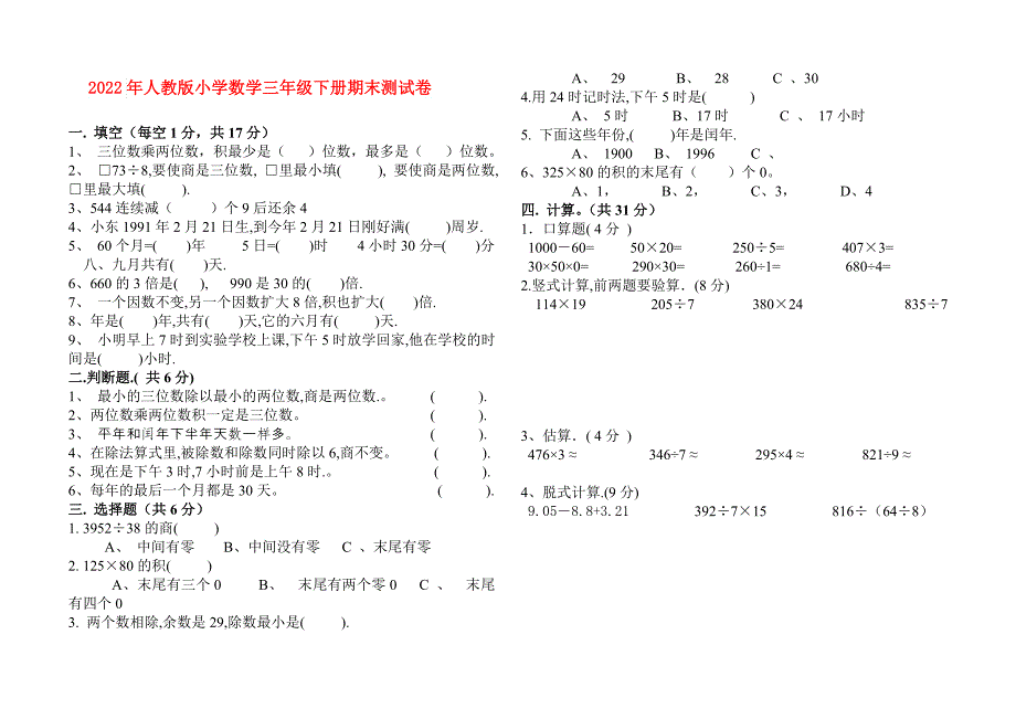2022年人教版小学数学三年级下册期末测试卷.doc_第1页