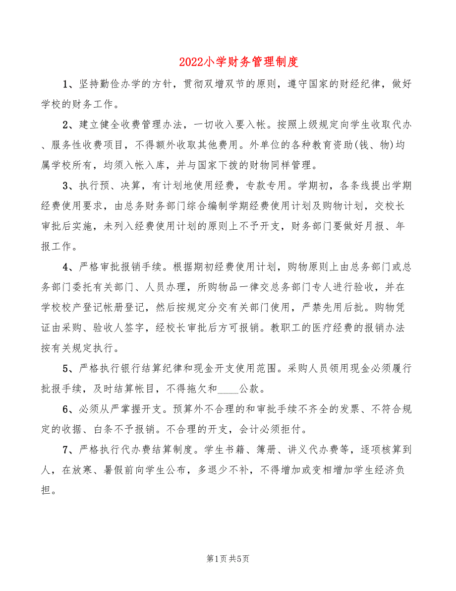 2022小学财务管理制度3篇.doc_第1页