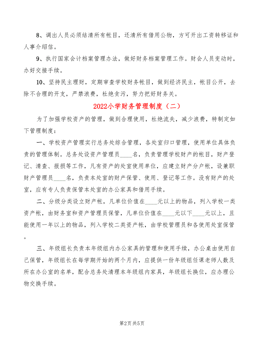 2022小学财务管理制度3篇.doc_第2页