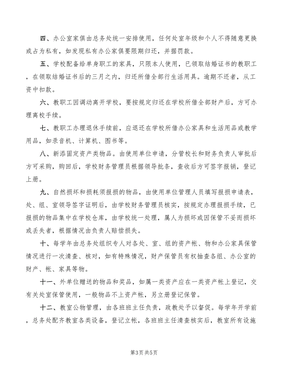 2022小学财务管理制度3篇.doc_第3页
