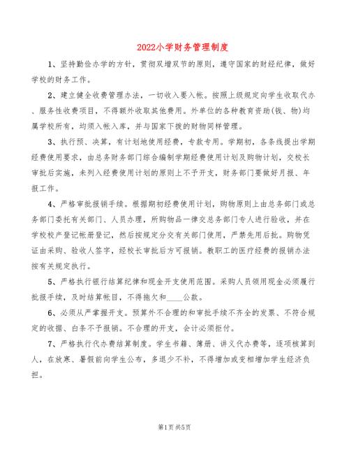 2022小学财务管理制度3篇.doc