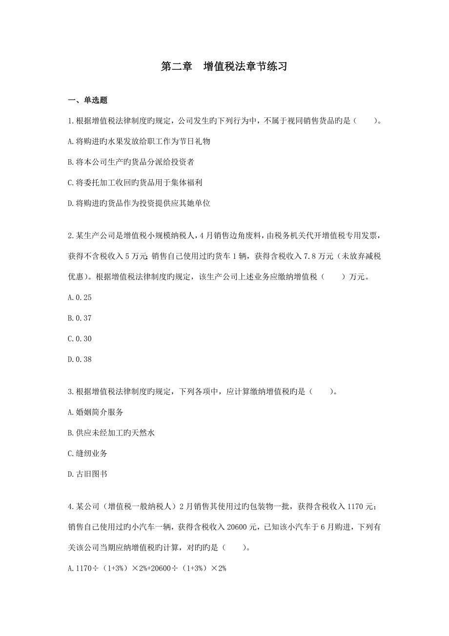 2022新增值税章节练习及答案.doc_第1页
