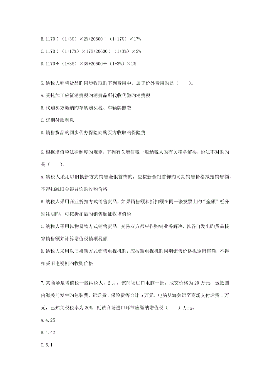 2022新增值税章节练习及答案.doc_第2页