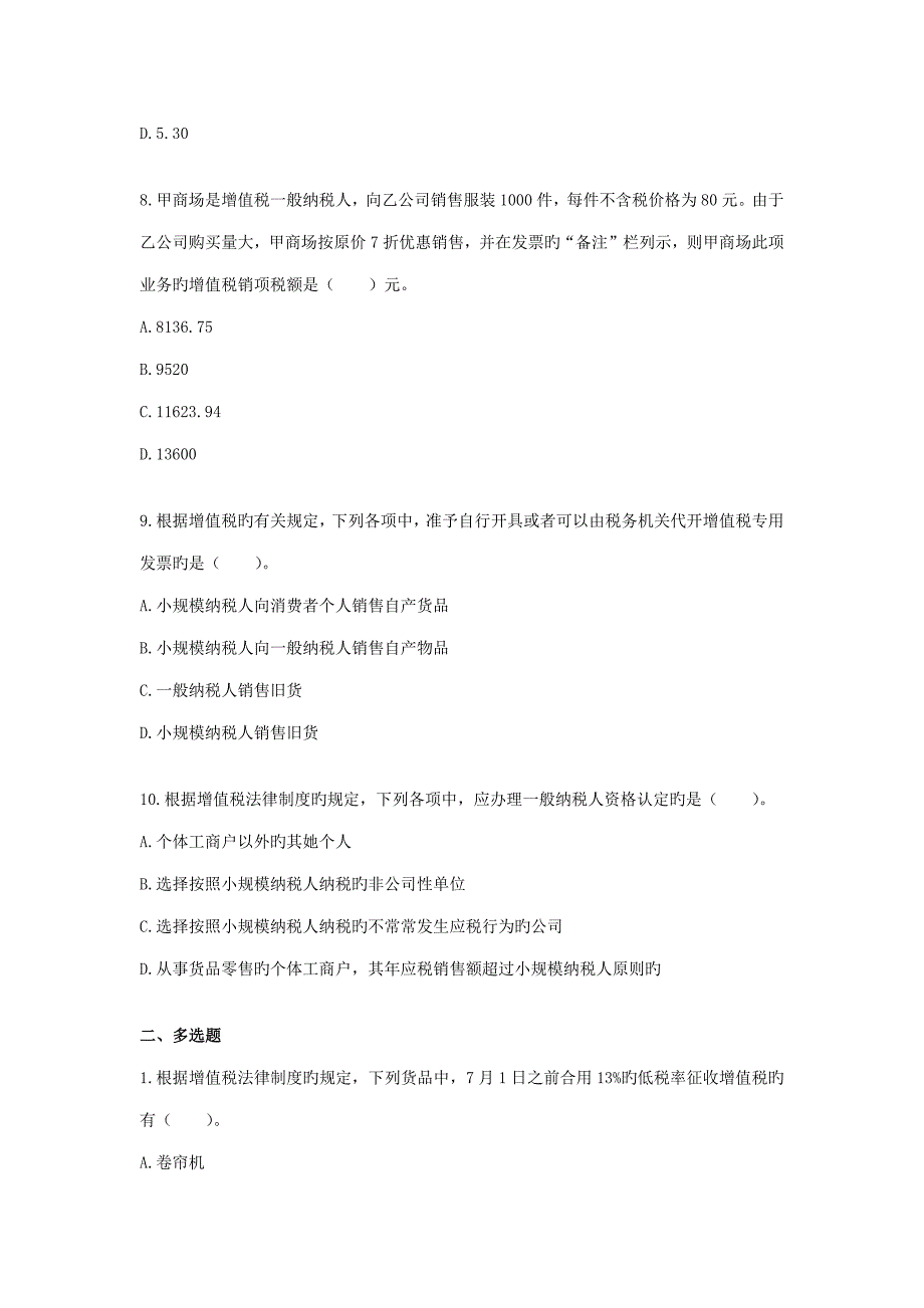 2022新增值税章节练习及答案.doc_第3页
