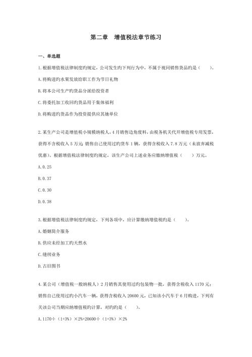 2022新增值税章节练习及答案.doc